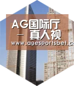 AG国际厅全球战略 立体推广