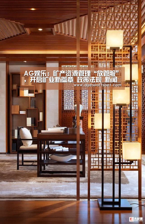AG娱乐:矿产资源管理“放管服”,开启矿业新篇章_政策法规_新闻_矿道网(图2) AG国际厅
