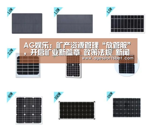 AG娱乐:矿产资源管理“放管服”,开启矿业新篇章_政策法规_新闻_矿道网(图1) AG娱乐