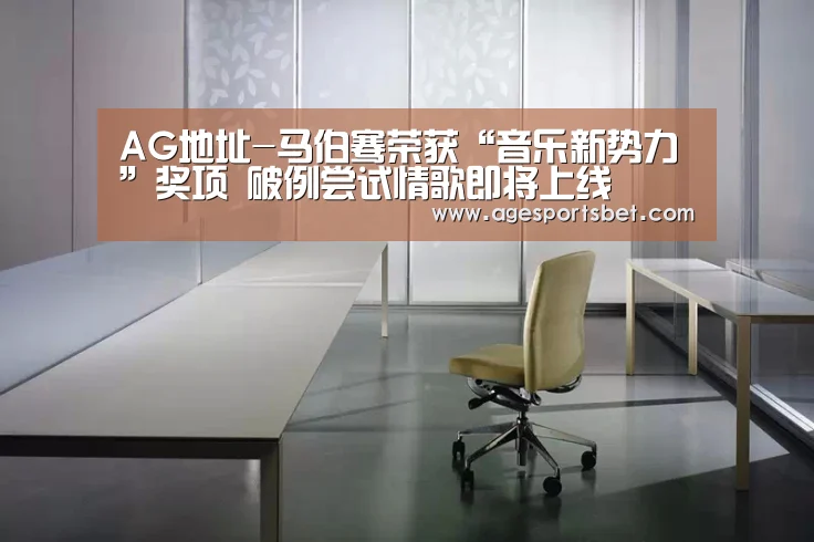 AG地址-马伯骞荣获“音乐新势力”奖项 破例尝试情歌即将上线 (图1) AG娱乐