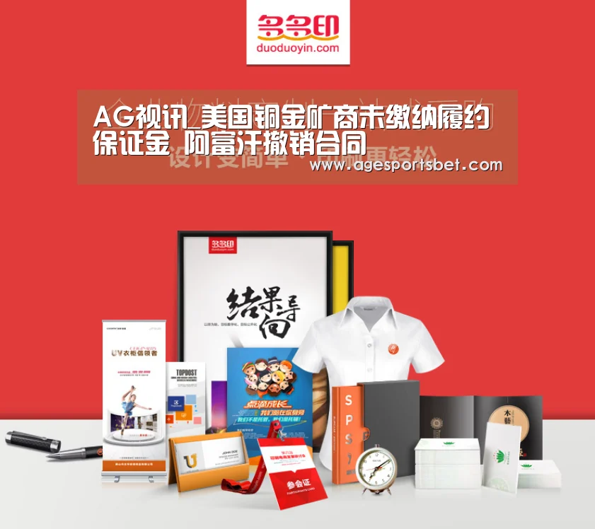 AG视讯_美国铜金矿商未缴纳履约保证金 阿富汗撤销合同(图4) AG视讯