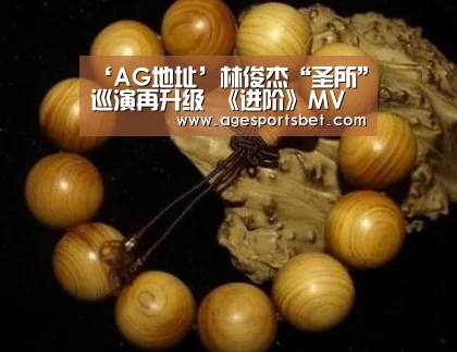 ‘AG地址’林俊杰“圣所”巡演再升级 《进阶》MV 3/22重磅上线(图1) AG视讯