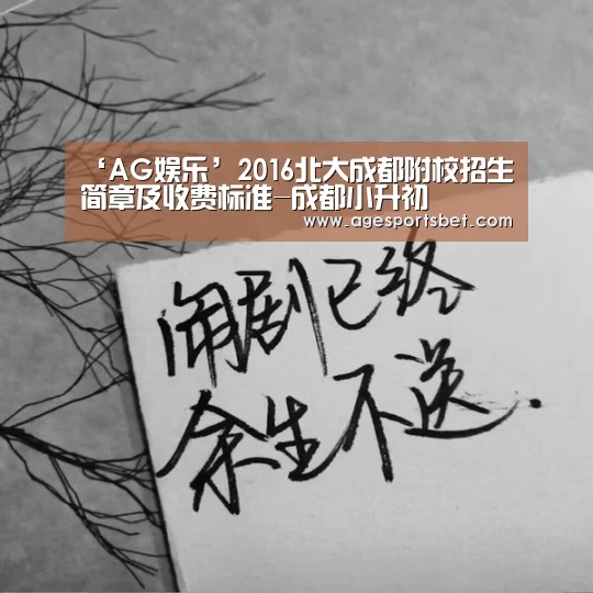 ‘AG娱乐’2016北大成都附校招生简章及收费标准-成都小升初(图1) AG地址
