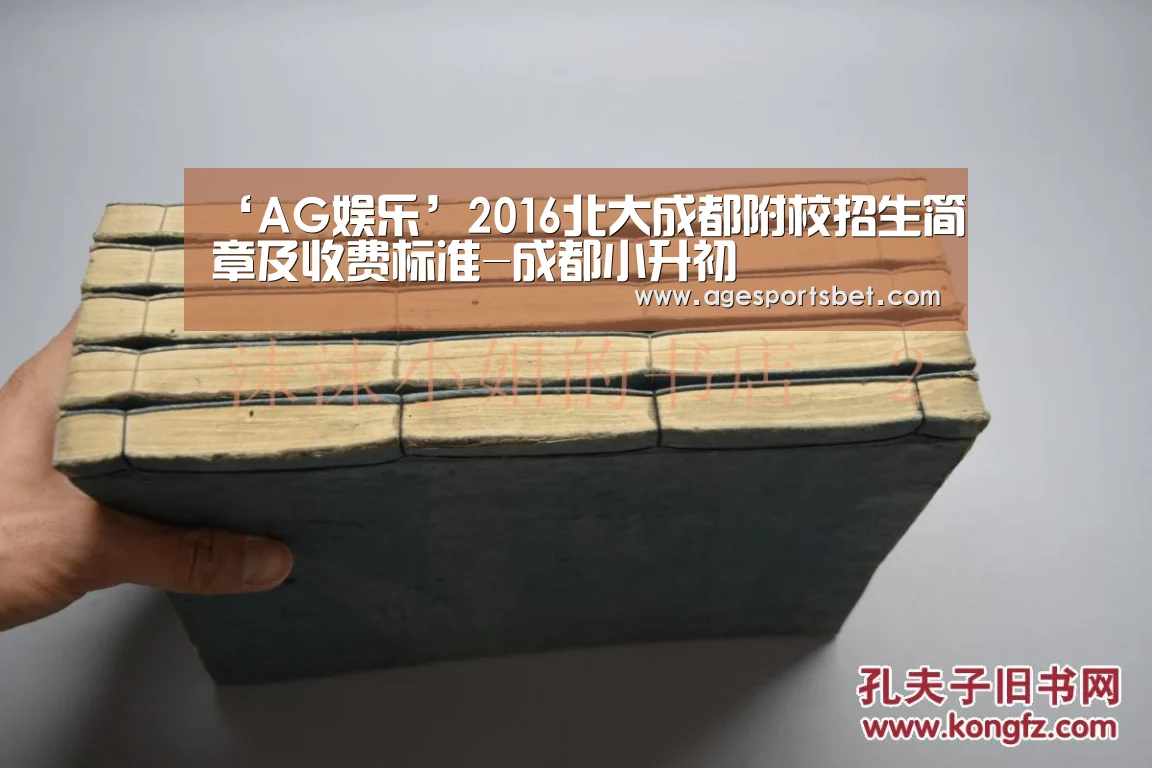 ‘AG娱乐’2016北大成都附校招生简章及收费标准-成都小升初(图2) AG地址