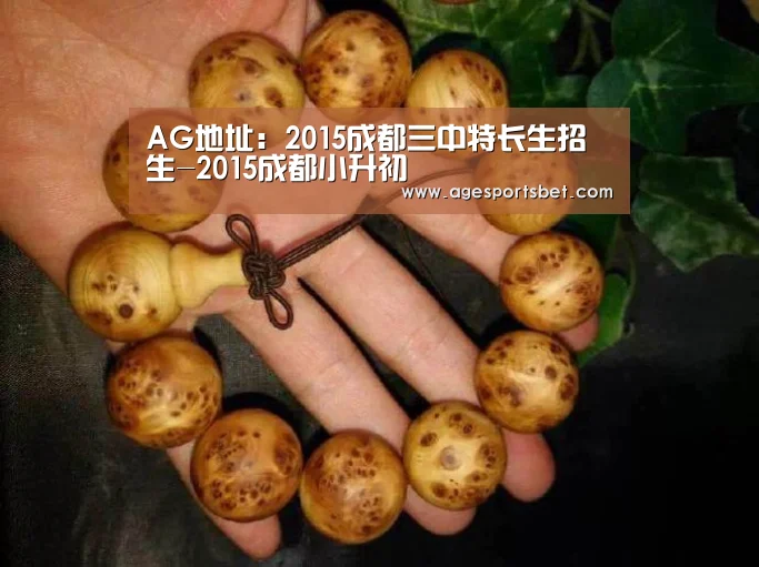 AG地址:2015成都三中特长生招生-2015成都小升初(图1) AG地址