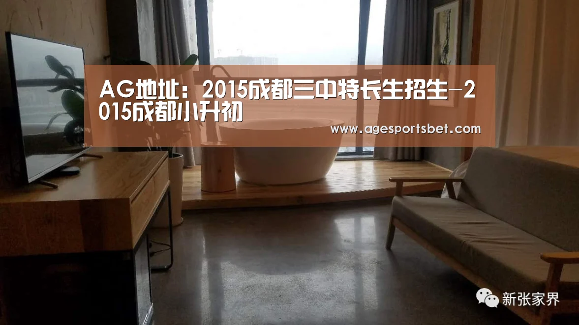 AG地址:2015成都三中特长生招生-2015成都小升初(图3) AG国际厅