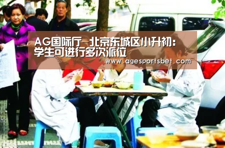 AG国际厅-北京东城区小升初:学生可进行多次派位(图1) AG地址
