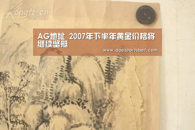 AG地址_2007年下半年黄金价格将继续坚挺(图1) AG娱乐