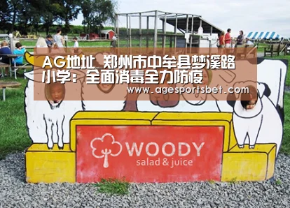 AG地址_郑州市中牟县梦溪路小学:全面消毒全力防疫(图2) AG地址