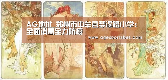 AG地址_郑州市中牟县梦溪路小学:全面消毒全力防疫(图1) AG国际厅