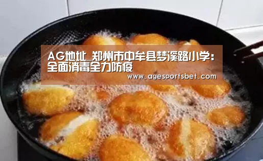 AG地址_郑州市中牟县梦溪路小学:全面消毒全力防疫(图3) AG国际厅