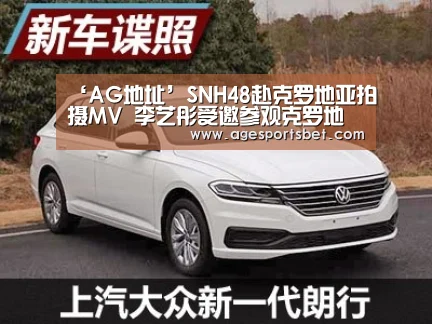 ‘AG地址’SNH48赴克罗地亚拍摄MV 李艺彤受邀参观克罗地亚商会(图2) AG视讯