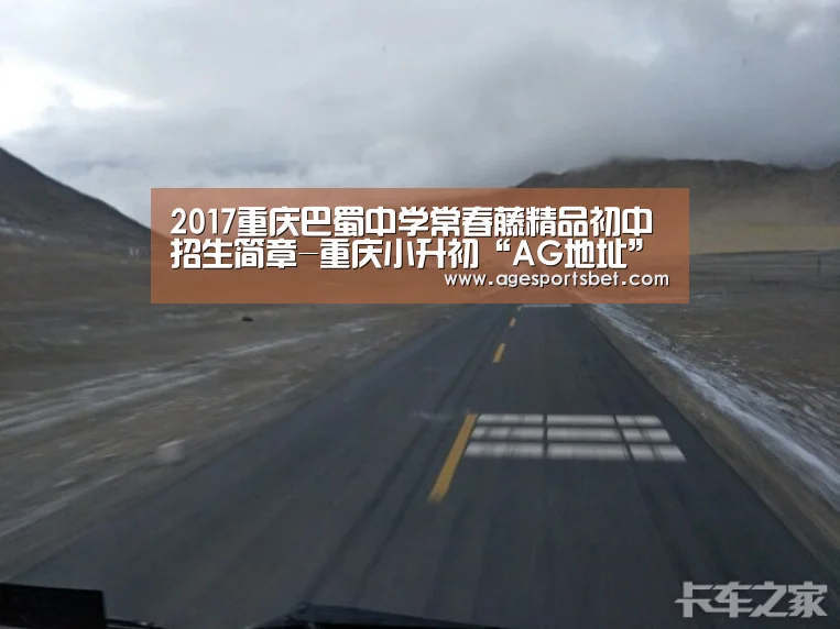 2017重庆巴蜀中学常春藤精品初中招生简章-重庆小升初“AG地址”(图2) AG娱乐