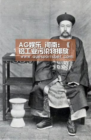 AG娱乐_河南:《铝工业污染物排放标准》_政策法规_新闻_矿道网(图1) AG娱乐