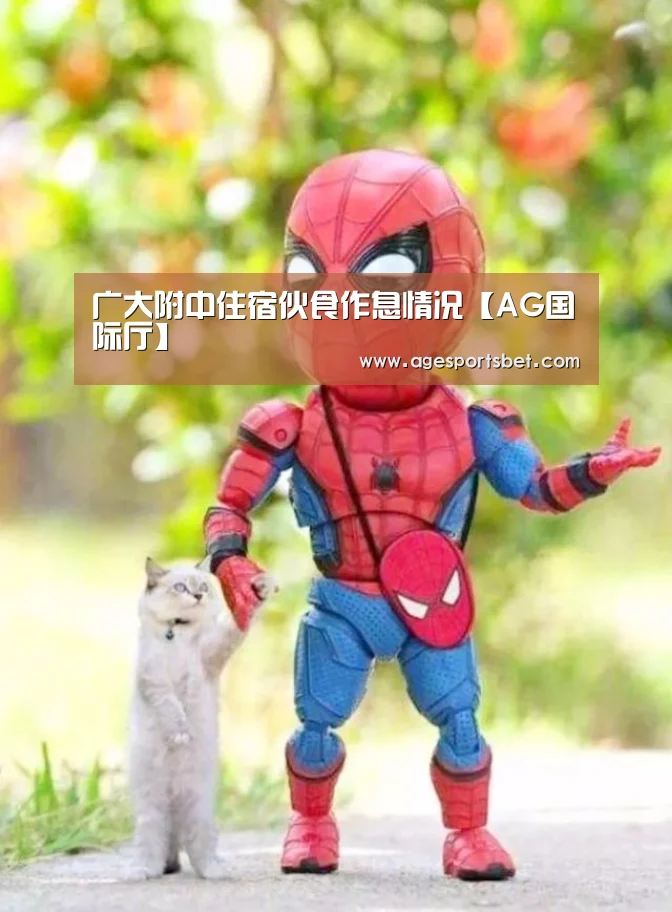 广大附中住宿伙食作息情况【AG国际厅】(图1) AG视讯