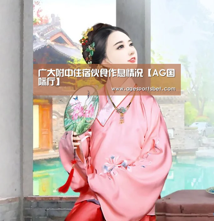 广大附中住宿伙食作息情况【AG国际厅】(图2) AG娱乐