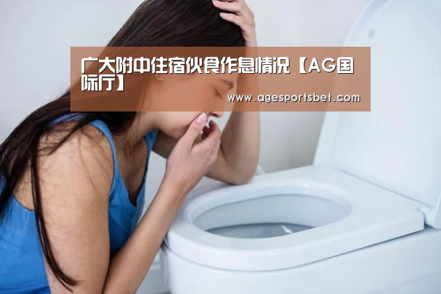 广大附中住宿伙食作息情况【AG国际厅】(图4) AG地址