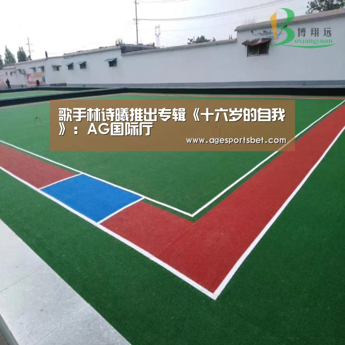 歌手林诗曦推出专辑《十六岁的自我》:AG国际厅(图3) AG视讯
