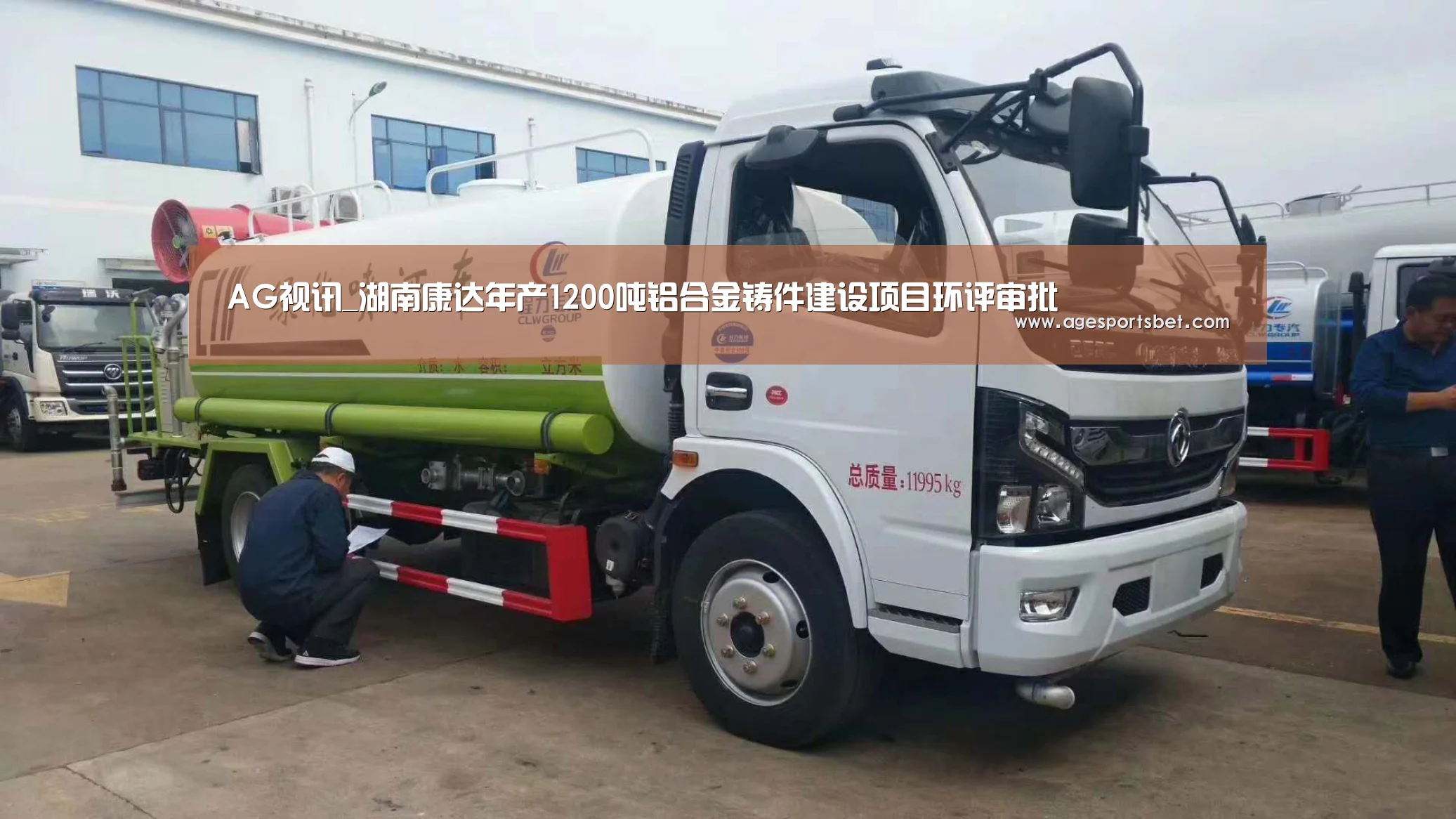AG视讯_湖南康达年产1200吨铝合金铸件建设项目环评审批(图3) AG娱乐