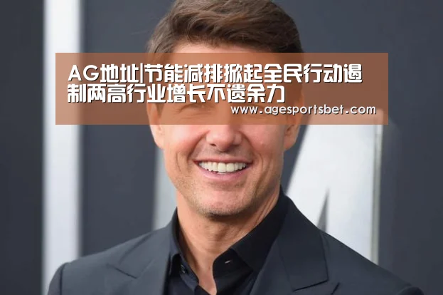 AG地址|节能减排掀起全民行动遏制两高行业增长不遗余力(图3) AG娱乐