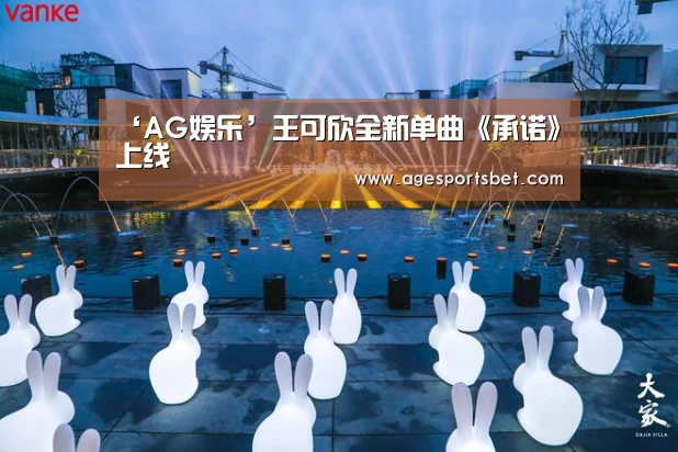 ‘AG娱乐’王可欣全新单曲《承诺》上线(图3) AG国际厅