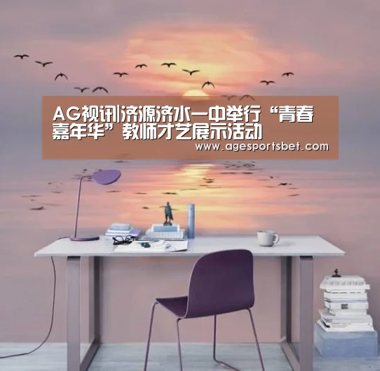 AG视讯|济源济水一中举行“青春嘉年华”教师才艺展示活动(图1) AG国际厅