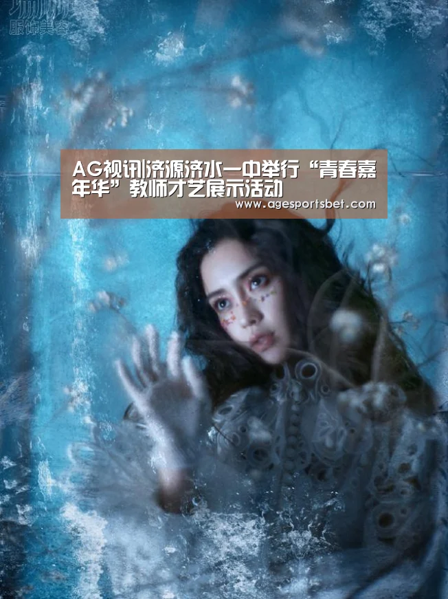 AG视讯|济源济水一中举行“青春嘉年华”教师才艺展示活动(图2) AG地址