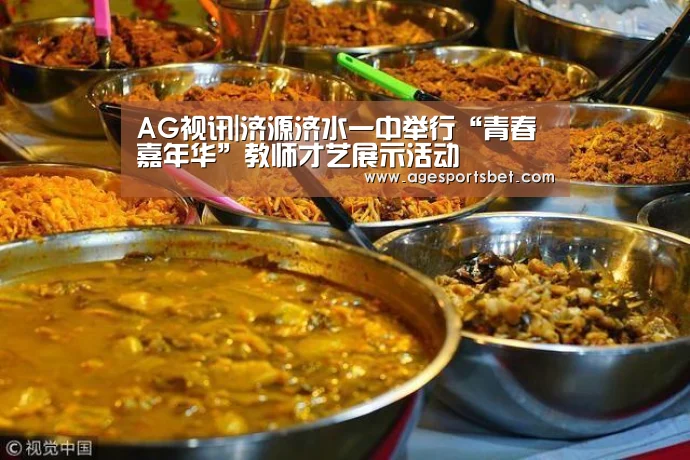 AG视讯|济源济水一中举行“青春嘉年华”教师才艺展示活动(图3) AG视讯