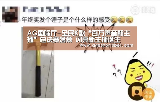 AG国际厅-全民K歌“百万声音新主播”总决赛落幕 闪亮新主播诞生(图1) AG国际厅
